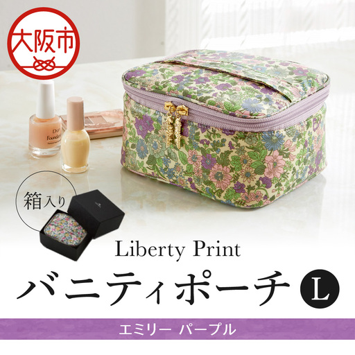 バニティポーチL エミリー パープル 化粧ポーチ