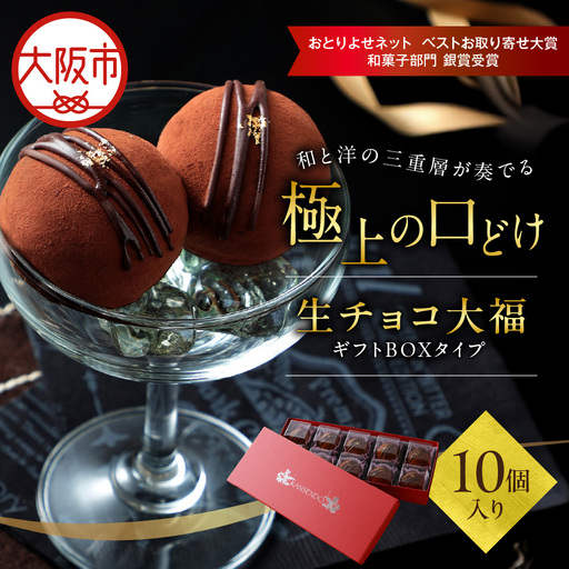 生チョコ大福10個入～ギフトボックスタイプ～ バレンタイン_OS237-0001-01
