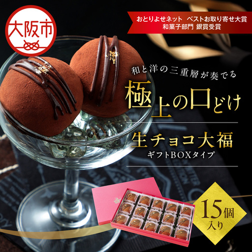 生チョコ大福15個入～ギフトボックスタイプ～ 生チョコ_OS237-0001-02
