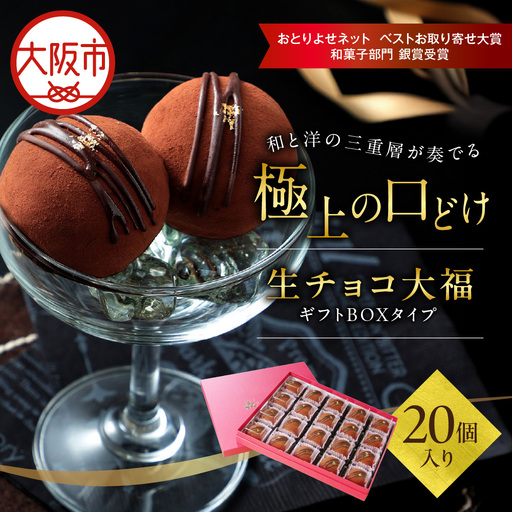 生チョコ大福20個入～ギフトボックスタイプ～ 和菓子 洋菓子_OS237-0001-04