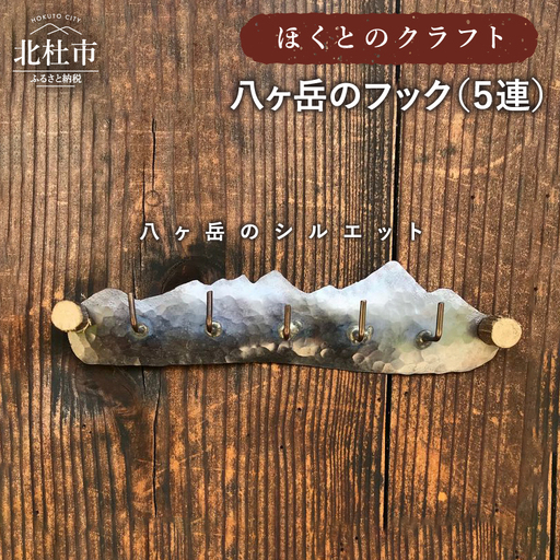 ほくとのクラフト　手づくり八ヶ岳のフック（5連） [h010]