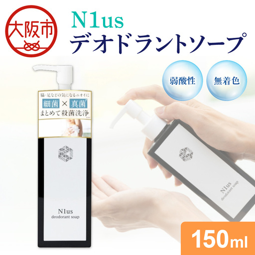 【N1us】〈中島薬局〉 デオドラントソープ150ml ds1(黒) 【医薬部外品】_OS228-0005-01