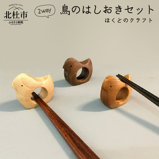 『ほくとのクラフト』２way鳥の箸おきセット [h011]