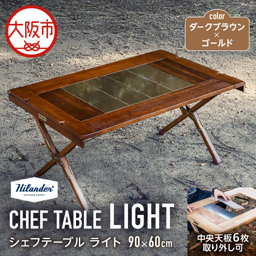 【 Hilander（ハイランダー) 】ＣＨＥＦ ＴＡＢＬＥ（シェフテーブル）ＬＩＧＨＴ 90サイズ　ダークブラウン×ゴールド キャンプ_OS226-0026-02