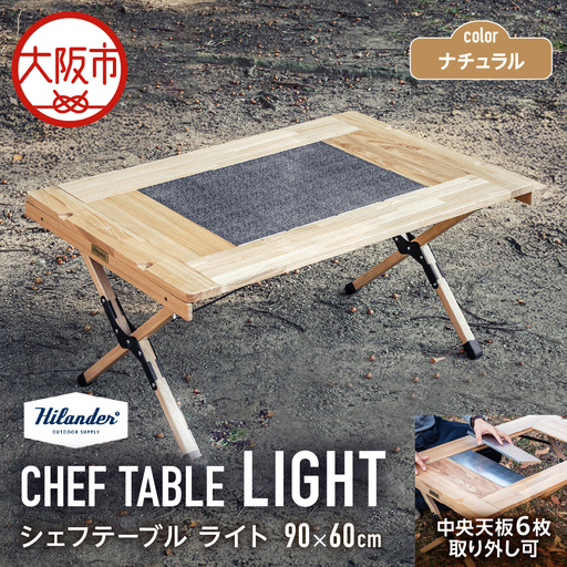 【 Hilander（ハイランダー) 】ＣＨＥＦ ＴＡＢＬＥ（シェフテーブル）ＬＩＧＨＴ 90サイズ　ナチュラル アウトドア_OS226-0026-04