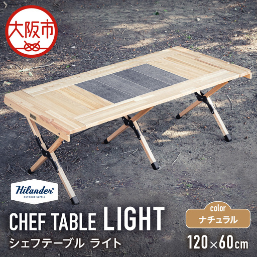 【 Hilander（ハイランダー) 】ＣＨＥＦ ＴＡＢＬＥ（シェフテーブル）ＬＩＧＨＴ 120サイズ　ナチュラル 調理台_OS226-0031-04