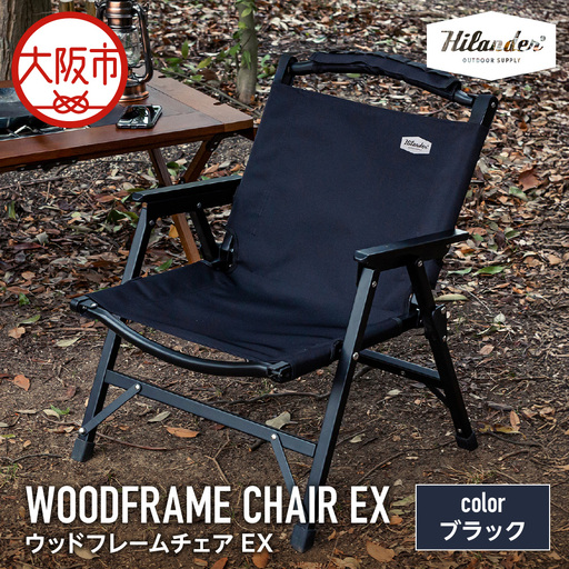 【 Hilander（ハイランダー) 】ウッドフレームチェアＥＸ　ブラック／ブラック キャンプ用品_OS226-0043-01
