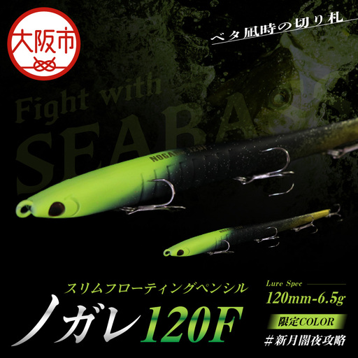 ノガレ 120F 限定カラー 新月闇夜攻略 釣り用ルアー_OS226-0052-01