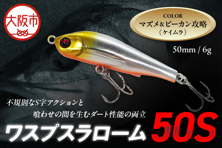 ワスプスラローム　５０Ｓ　限定カラー　＃マズメ＆ピーカン攻略（ケイムラ）　釣り用ルアー_OS226-0060-02