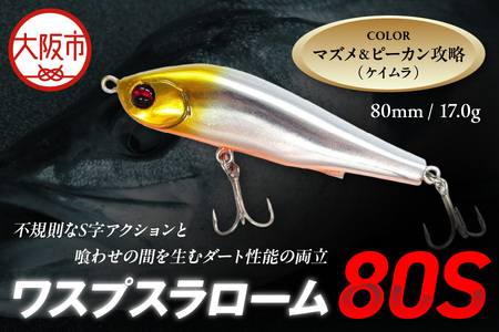 ワスプスラローム　８０Ｓ　限定カラー　＃マズメ＆ピーカン攻略（ケイムラ）　釣り用ルアー_OS226-0063-02