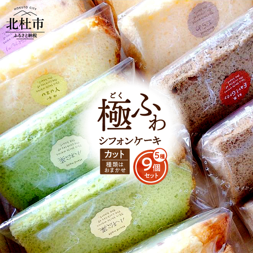 【八ヶ岳シフォン】極ふわカットシフォンアソート9個セット　ケーキ シフォンケーキ 八ヶ岳シフォン カットシフォン アソート 5種 9個セット 種類はおまかせ 極ふわ 平飼地鶏卵 焼きたて バレンタイン チョコ以外 ホワイトデー お返し 人気 [h053]