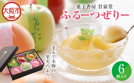 ふるーつぜりー6個入 ゼリー