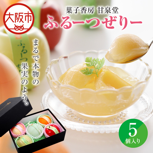ふるーつぜりー5個入 水菓子