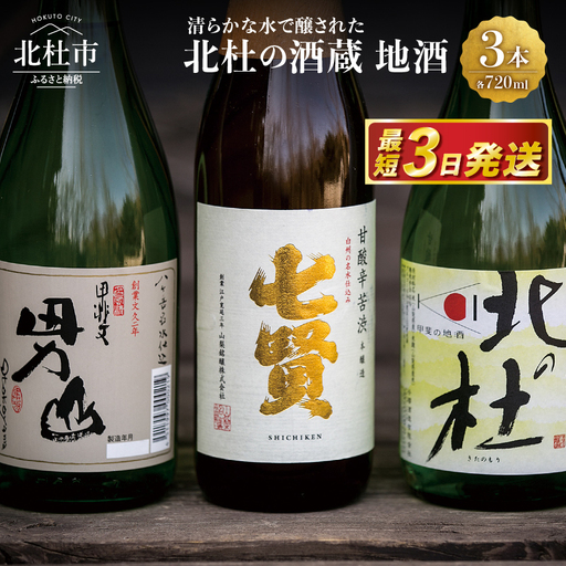 日本酒 飲み比べ 720ml 3本 | 日本酒 h056