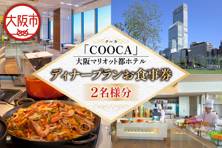 【京阪百貨店厳選】COOCA（クーカ）（大阪マリオット都ホテル）　2名様　ディナープランお食事券_OS048-0090