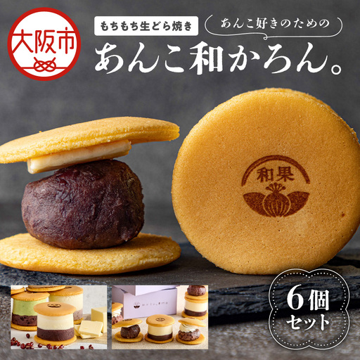 [商店街逸品]もちもち生どら焼き〜あんこ好きのための「あんこ和かろん。」6個セット
