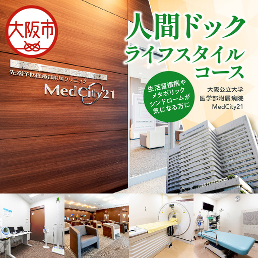 MedCity21 人間ドック(ライフスタイルコース) 健康診断