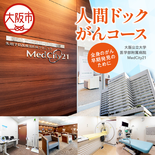 MedCity21 人間ドック(がんコース) がん検診