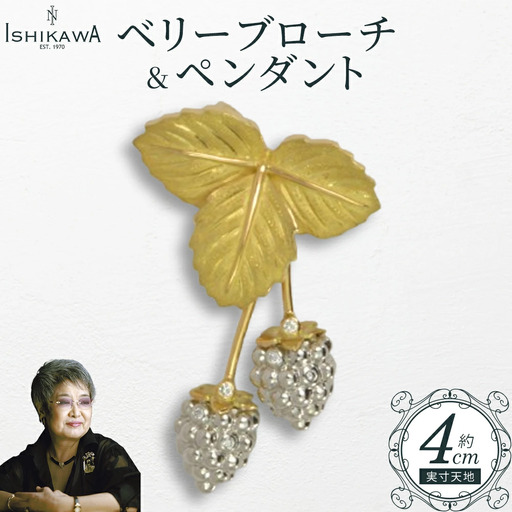 【NOBUKO ISHIKAWA（ノブコイシカワ）】ベリーブローチ＆ペンダント　【12203-0364】