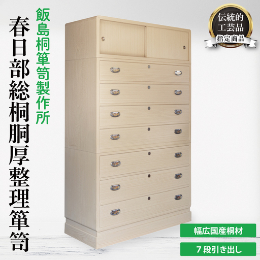 春日部総桐胴厚整理箪笥（七段引き出し）【埼玉県　春日部市　伝統工芸　収納　家具　桐たんす　タンス】（AQ015）