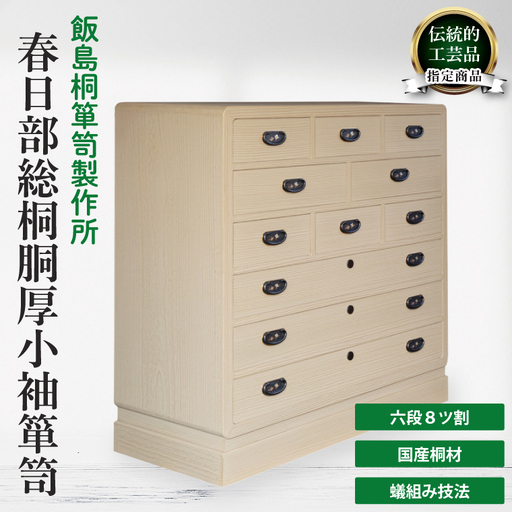 春日部総桐胴厚小袖箪笥（六段8ツ割）【埼玉県　春日部市　伝統工芸　収納　家具　桐たんす　タンス】（AQ019）