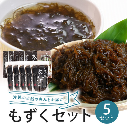 もずくセット（5セット） 173-16