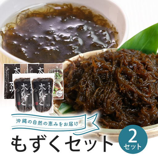 もずくセット（2セット） 173-18