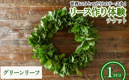 リース作り体験チケット(グリーンリーフのリース・1回分) リース作り 体験 チケット ハンドメイド ワークショップ クラフト教室 グリーンリース フラワーリース クリスマスリース 手作り体験 インテリア 初心者歓迎 親子体験 新登場 【m56-02-A】【Porte-Bonheur】
