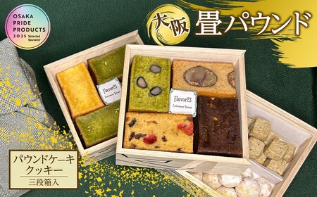 大阪畳パウンド(3段箱) ケーキ パウンドケーキ クッキー 大阪城 スイーツ 詰め合わせ 詰合せ 抹茶 栗 チョコレート ドライフルーツ 米粉 グルテンフリー 甘酒 いちじく 塩 きなこ スノーボール グランプリ プレゼント お土産 贈答 【m61-05】【flavor23】