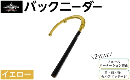バックニーダー(イエロー・1点) マッサージ マッサージ器 セルフマッサージ 首 肩 背中 凝りほぐし コリ対策 ゴルフ スイング矯正 フェース面矯正 elitegrips 日本製 ゴルフ練習 【m87-01-B】【エリートグリップ】