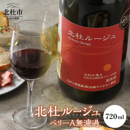 北杜ルージュベリーA無濾過　720ml×1本 赤ワイン ワイン 「北杜ルージュベリーA無濾過」 マスカットベリーA 無濾過非加熱で瓶詰 720ml 母の日 父の日 [h062]