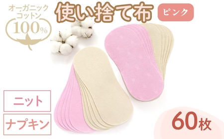 オーガニックコットン100%使い捨て布(ナプキン×ニット×60枚×ピンク) 布ナプキン 使い捨て 生理痛 敏感肌 生理用品 日本製 防災 ベイビーハーツ オーガニック 【m90-09-A】【しるばあ衣料研究開発】