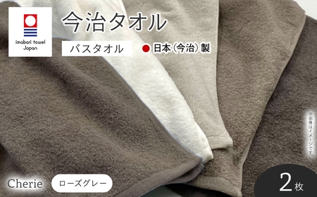 Cherie バスタオル(ローズグレー×2枚) 今治タオル 今治産 吸水性 肌触り パイル 長め 軽い シェリー ホワイト オフホワイト シルバー グレー 日本(今治)製 【m94-03-C】【マツイコーポレーション】