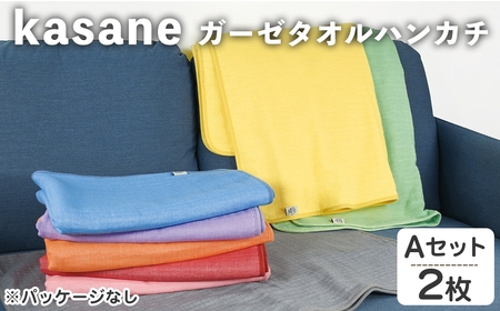 [選べる]kasane ガーゼタオルブランケット(Aセット・2枚) ガーゼ ブランケット タオルブランケット セット ガーゼブランケット ブランケットセット 肌触り カラー 無地 軽い  [小杉善]