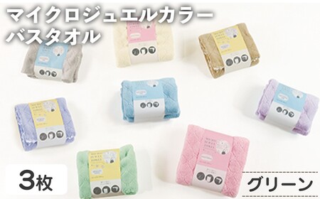 [選べる]マイクロジュエルカラー バスタオル(グリーン×3・計3枚) ふわふわ 吸水 速乾 マイクロファイバー まとめ買い バスタオル かわいい 無地 乾きが早い プール 水遊び 夏 お風呂  [小杉善]