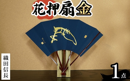 花押アート 純金泥 扇(織田信長・ 1点) 武将グッズ 武将扇子 戦国武将 戦国グッズ 花押アート 扇子 金泥扇 飾り 名 織田信長 豊臣秀吉 徳川家康 伝統工芸 日本製 飾り 歴史好き 新登場  [シティライフ]