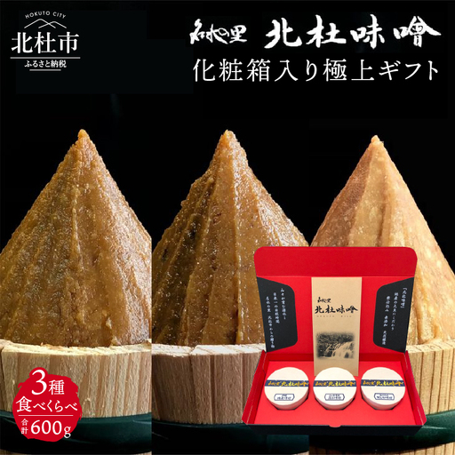 【北杜味噌】極上ギフトみそ３種(200ｇ×3)　白州・八ヶ岳・明野　 味噌 北杜味噌 極上ギフト 化粧箱入り 味噌3種 食べ比べ（白州・八ヶ岳・明野） 無添加 200g×3種 [h019]