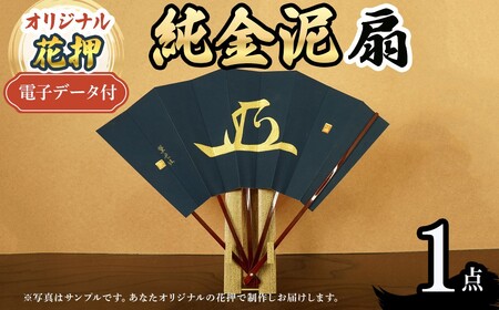 オリジナル花押 純金泥 扇作品(1点)(有川翠雲 作) 花押 オリジナル花押 名前入り花押 名前入りサイン オーダーメイド花押 一点もの 【m97-05】【シティライフ】