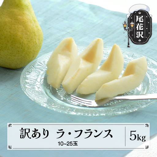 ラフランス 訳あり 約5kg 令和8年産 ns-laxxw5-b