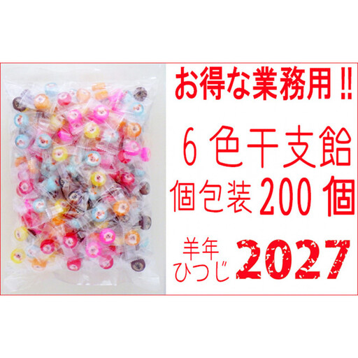 干支飴200個入り×1袋　個包装　6色ミックス