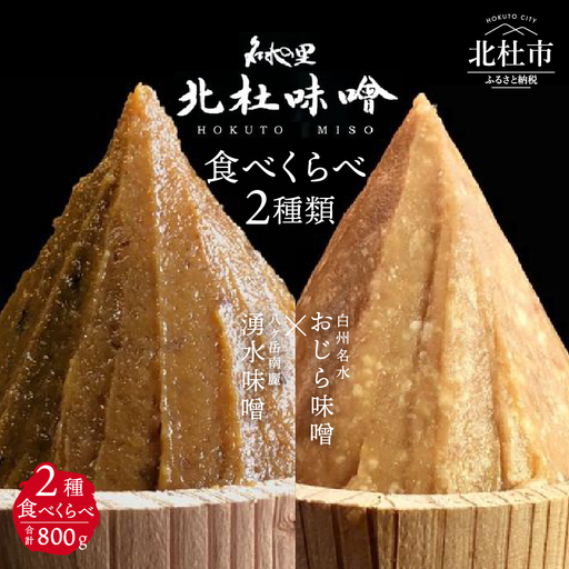 【北杜味噌】ご自宅用みそ２種　白州・八ヶ岳  味噌 北杜味噌 ご自宅用 味噌2種 食べ比べ（白州・八ヶ岳南麓） 無添加 400g×2種 [h019]