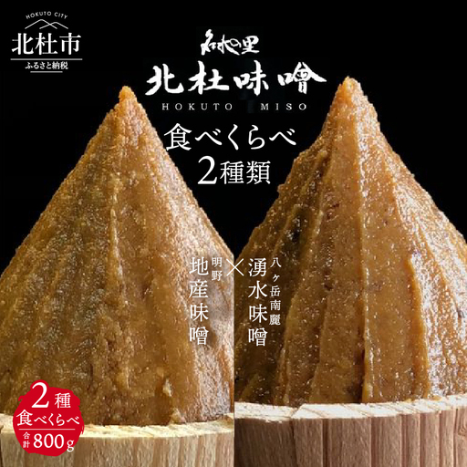 【北杜味噌】ご自宅用みそ２種　八ヶ岳・明野 　味噌 北杜味噌 ご自宅用 味噌2種 食べ比べ（八ヶ岳南麓・明野） 無添加 400g×2種 [h019]