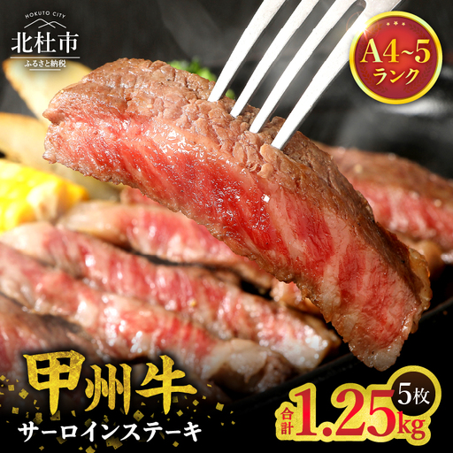 山梨県北杜市産 甲州牛 黒毛和牛 サーロインステーキ5枚（1枚250g） [h021]