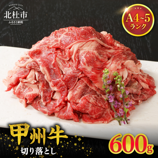 山梨県北杜市産　甲州牛　黒毛和牛　切り落とし（600g） [h021]