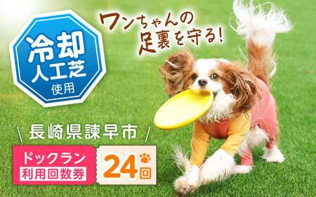 ドッグラン利用券(24回分) / ドッグラン 犬 施設 利用券 利用チケット 回数券 ペット / 諫早市 / 株式会社美泉[AHAP044]