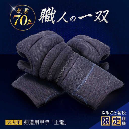 【ふるさと納税限定仕様】剣道用甲手「土竜」（大人用）/ 諫早市 / 株式会社　三恵[AHEV001]