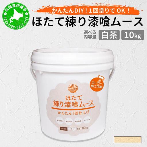 ほたて練り漆喰ムース　白茶10kg　imk-006