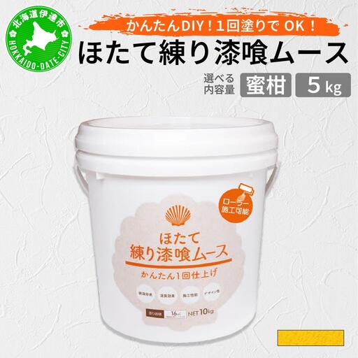 ほたて練り漆喰ムース 蜜柑5kg imk-009