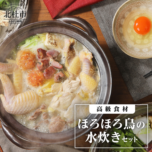 高級食材　ほろほろ鳥水炊きセット　ムネ モモ ササミ レバー 砂肝 鶏団子用挽肉 手羽元 手羽先 鶏骨スープ 中村農場 旨味 甘み [h024]