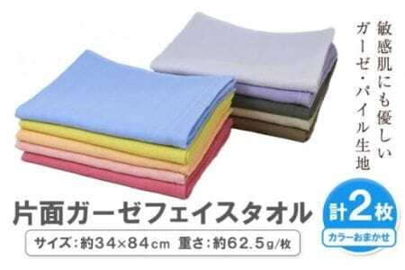 片面ガーゼ フェイスタオル カラーおまかせ 2枚